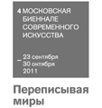 Четвертая международная биеннале современного искусства 